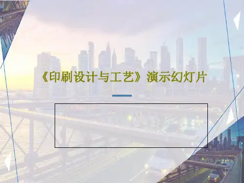 《印刷设计与工艺》演示幻灯片160页PPT