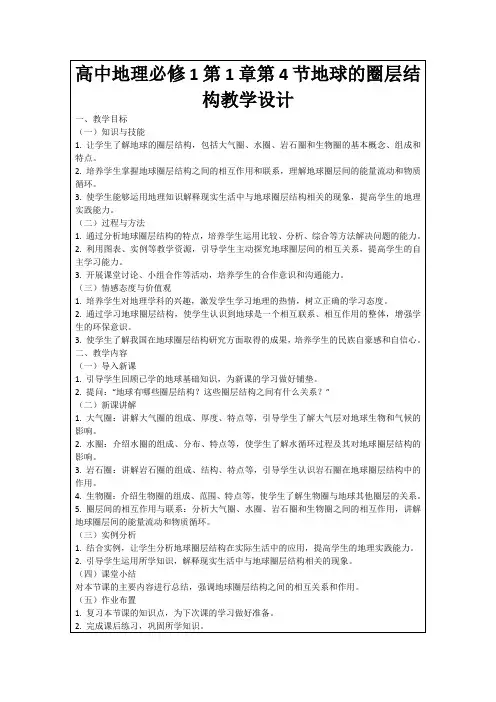 高中地理必修1第1章第4节地球的圈层结构教学设计