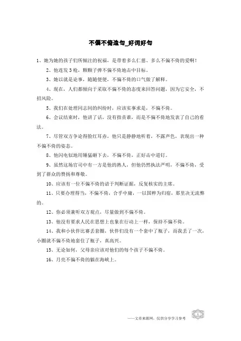 不偏不倚造句-好词好句