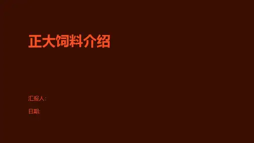 正大饲料介绍