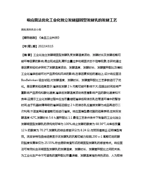 响应面法优化工业化独立发酵凝固型发酵乳的发酵工艺