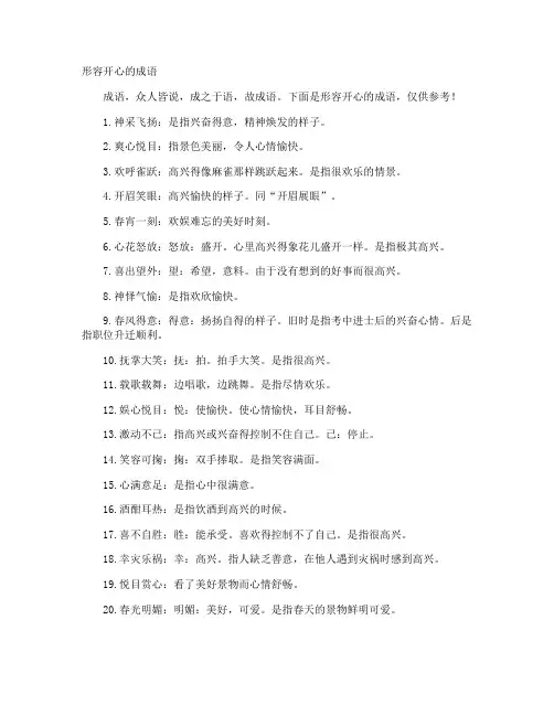 形容开心的成语