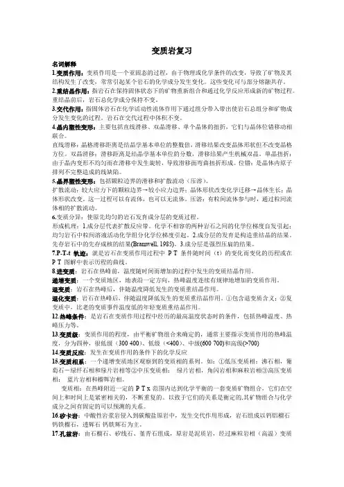 变质岩复习资料