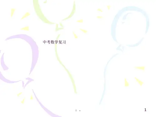 中考数学复习ppt课件