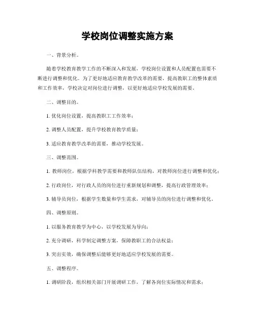 学校岗位调整实施方案