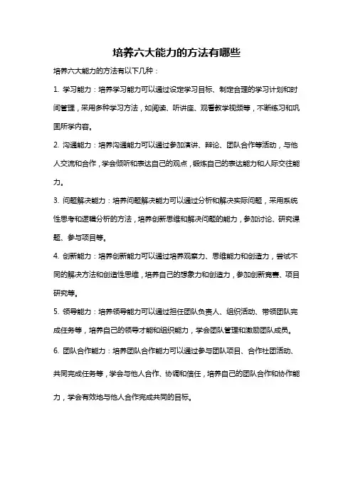 培养六大能力的方法有哪些