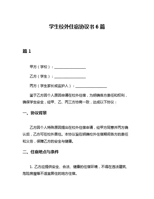 学生校外住宿协议书6篇