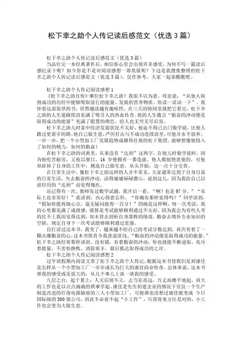 松下幸之助个人传记读后感范文(优选3篇)