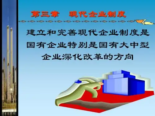 第三章  现代企业制度