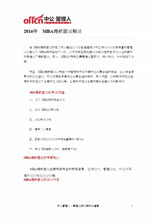 中公教育-2016年MBA提前面试解读