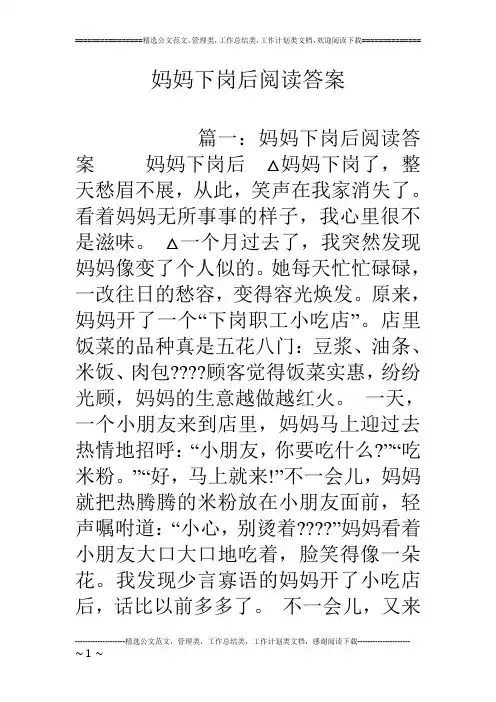 妈妈下岗后阅读答案