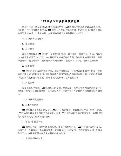 LED照明应用现状及发展前景
