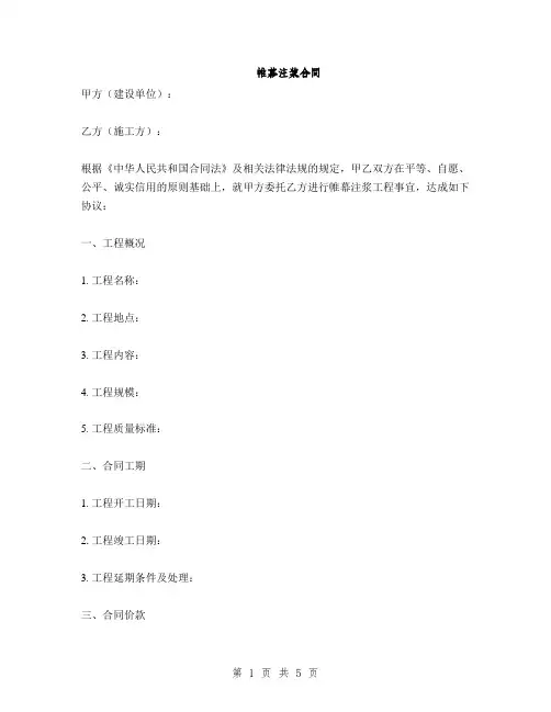 帷幕注浆合同(2篇)
