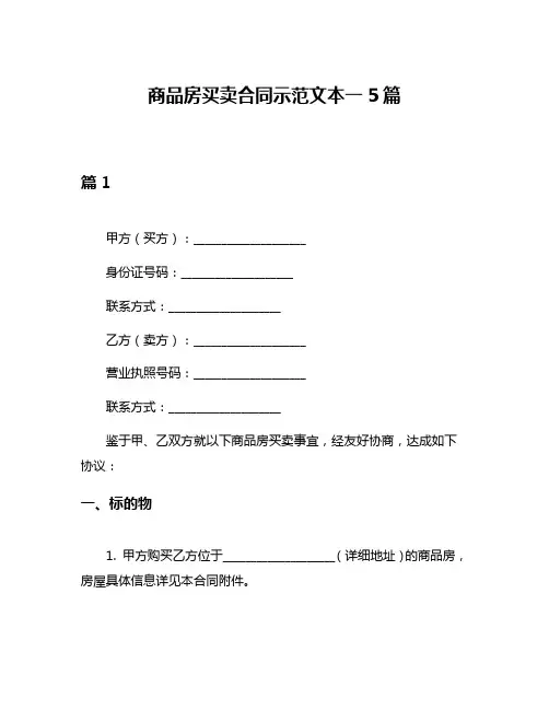 商品房买卖合同示范文本一5篇