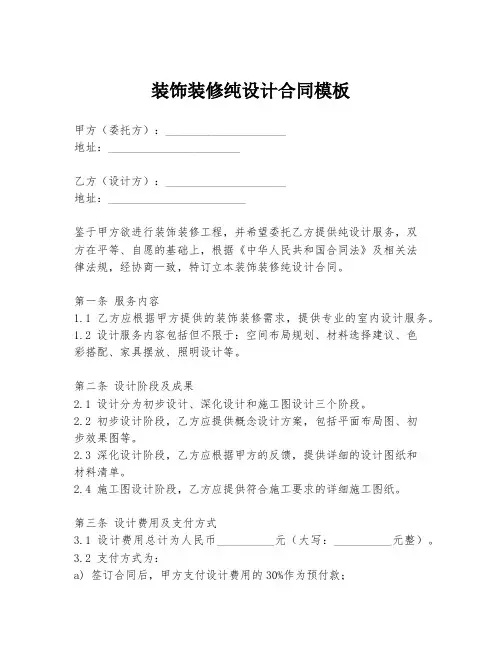 装饰装修纯设计合同模板