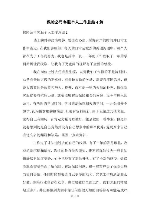 保险公司客服个人工作总结4篇
