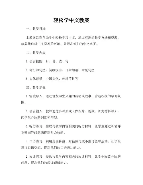 轻松学中文教案