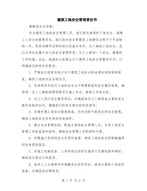 建筑工地安全管理责任书