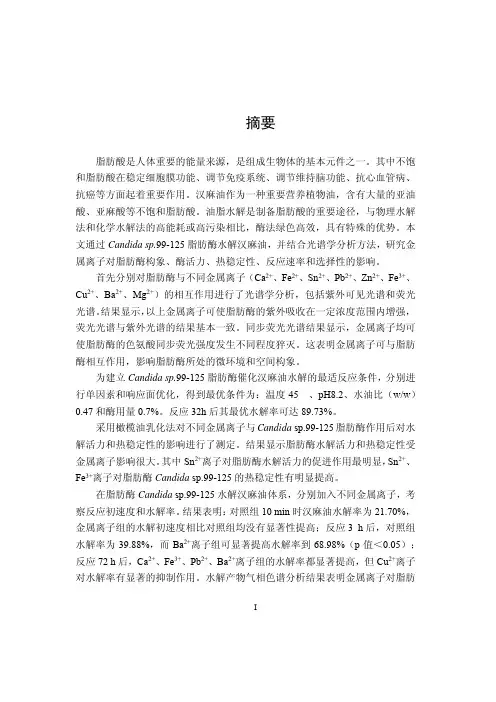 金属离子与candidasp.99-125脂肪酶相互作用及对水解汉麻油的影响