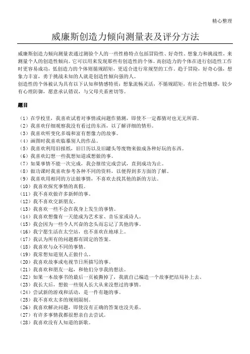 威廉斯创造力倾向测量表格模板及评分办法