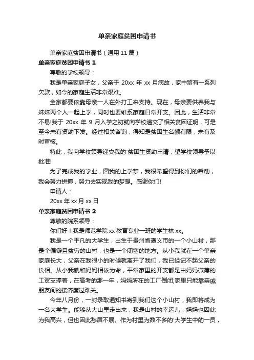 单亲家庭贫困申请书