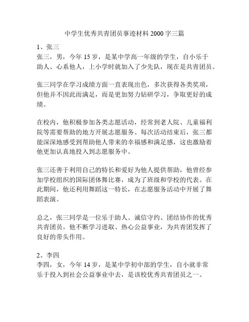 中学生优秀共青团员事迹材料2000字三篇