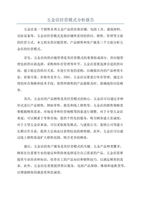 五金店经营模式分析报告