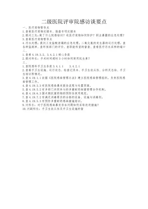 二级医院评审院感访谈要点