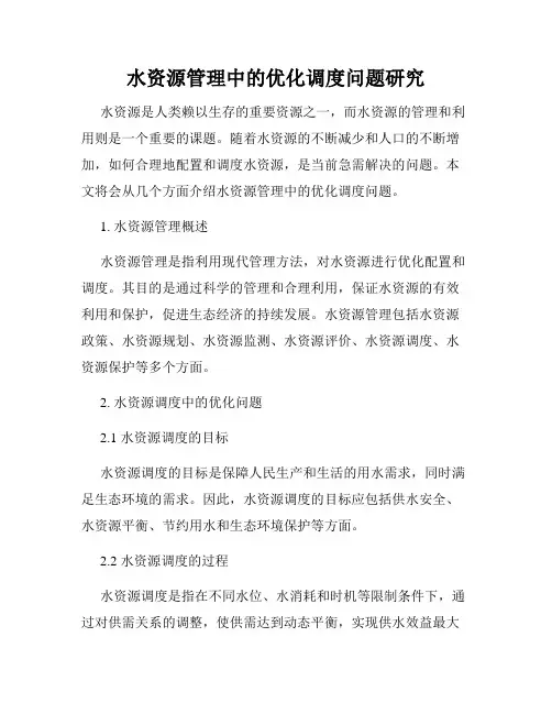 水资源管理中的优化调度问题研究