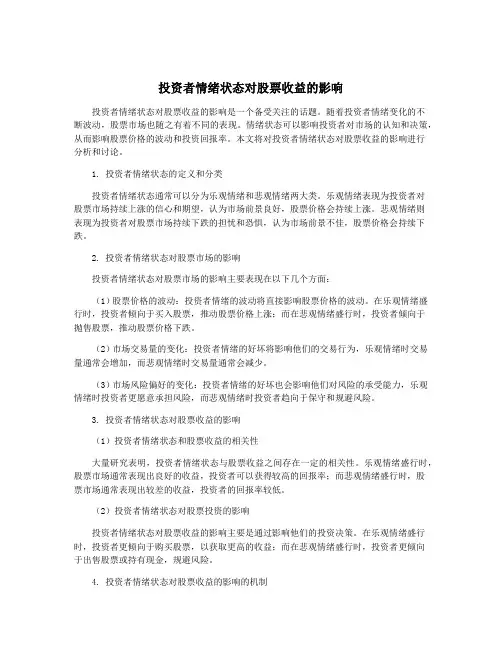 投资者情绪状态对股票收益的影响