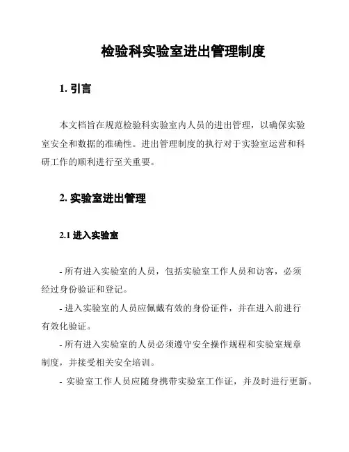 检验科实验室进出管理制度