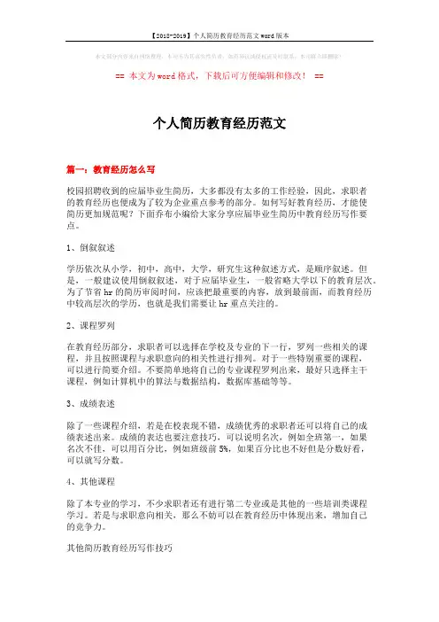 【2018-2019】个人简历教育经历范文word版本 (5页)