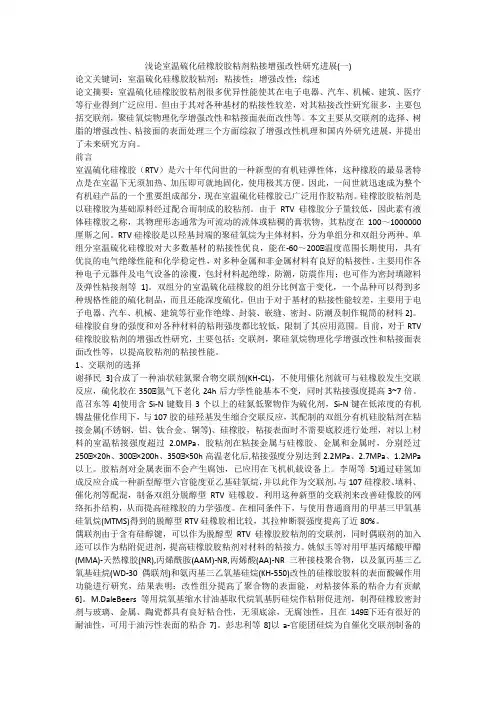 浅论室温硫化硅橡胶胶粘剂粘接增强改性研究进展(一)