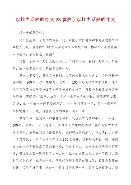 以比为话题的作文23篇关于以比为话题的作文