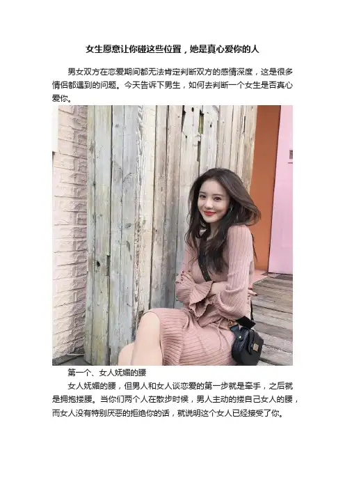 女生愿意让你碰这些位置，她是真心爱你的人