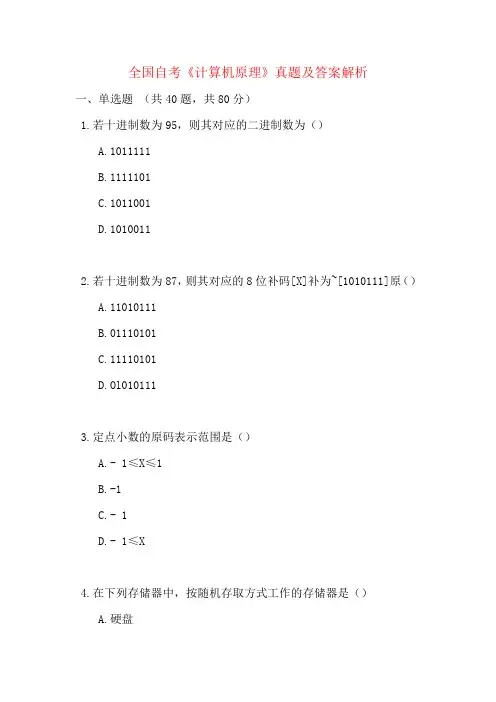 全国自考《计算机原理》真题及答案解析