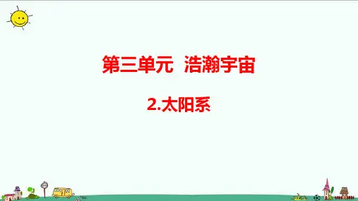 大象版科学六年级上册3-2太阳系(含练习)课件