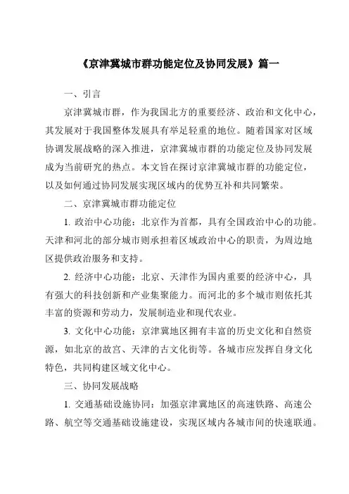 《2024年京津冀城市群功能定位及协同发展》范文