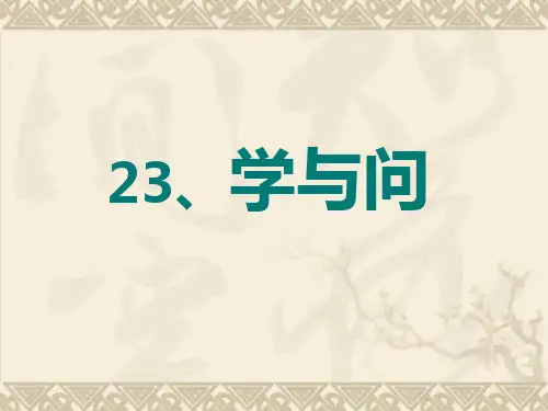 六年级上语文课件-学与问_苏教版