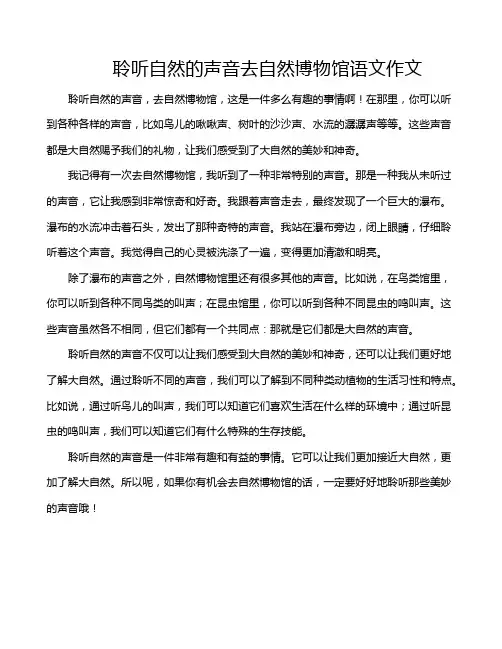 聆听自然的声音去自然博物馆语文作文