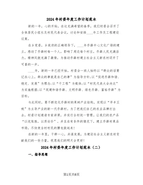 2024年村委年度工作计划范本(三篇)