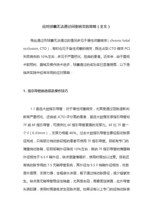 应对球囊无法通过闭塞病变的策略(全文)