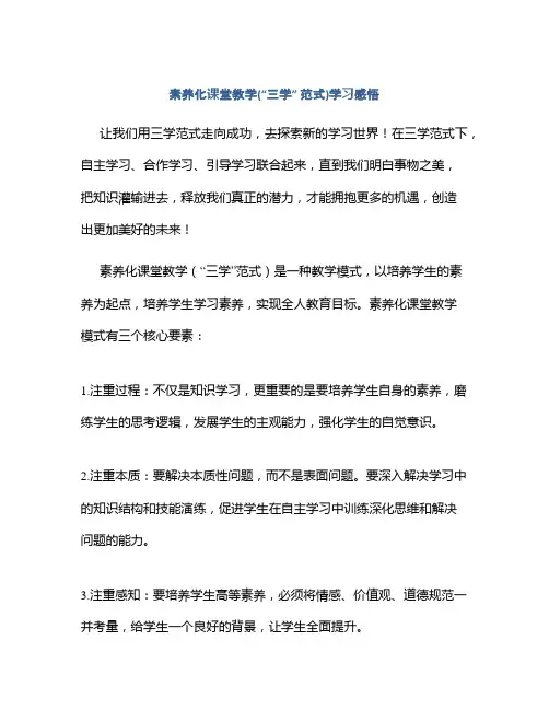 素养化课堂教学(“三学” 范式)学习感悟