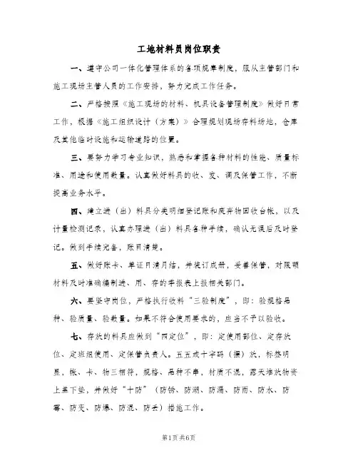 工地材料员岗位职责(五篇)
