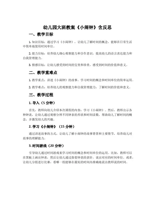 幼儿园大班教案《小闹钟》含反思