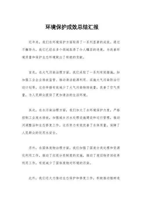环境保护成效总结汇报