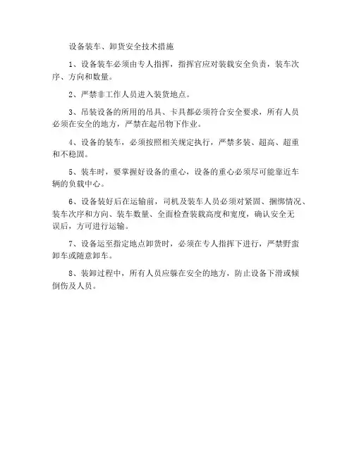 设备装车、卸车的安全技术措施