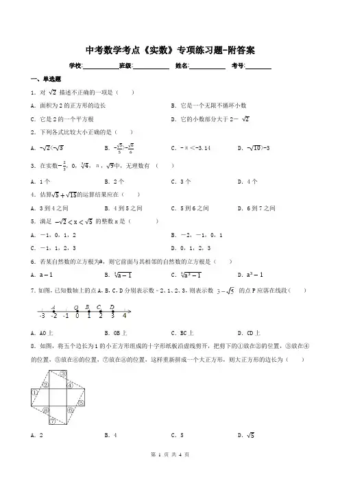 中考数学考点《实数》专项练习题-附答案