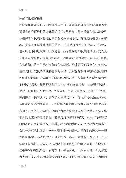 民俗文化旅游概述