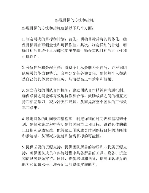 实现目标的方法和措施